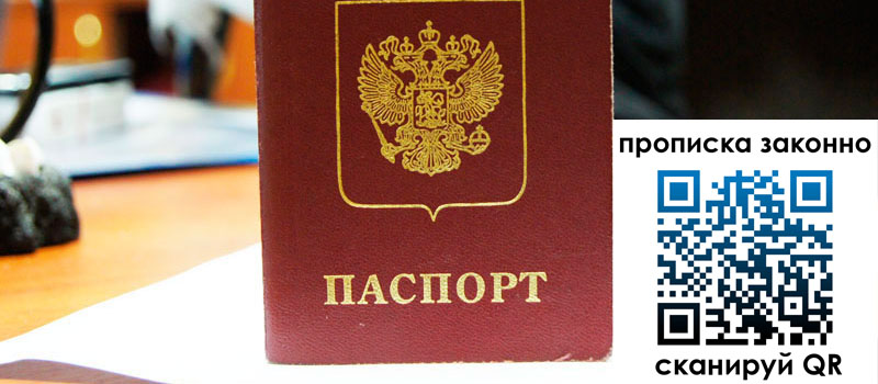 регистрация в Светлогорске прописка в Светлогорске